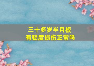 三十多岁半月板 有轻度损伤正常吗